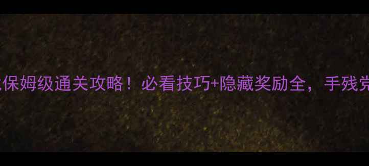 图片 光晕：最后一战保姆级通关攻略！必看技巧+隐藏奖励全，手残党也能轻松拿捏2