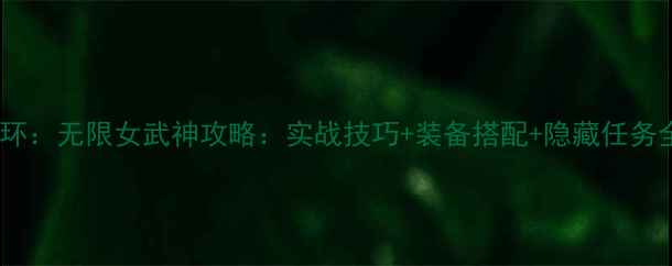 图片 光环：无限女武神攻略：实战技巧+装备搭配+隐藏任务全1