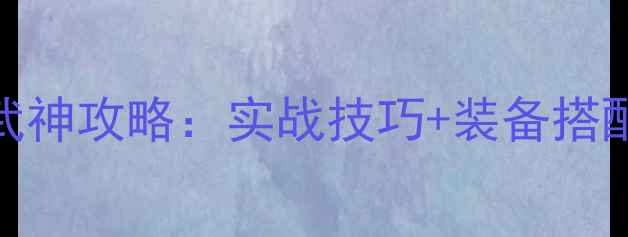 图片 光环：无限女武神攻略：实战技巧+装备搭配+隐藏任务全2