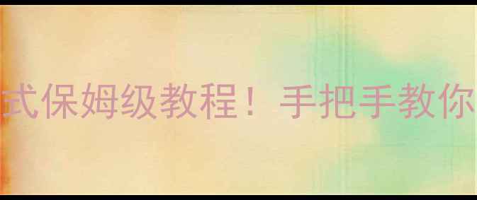 图片 光荣使命单机模式保姆级教程！手把手教你秒进游戏不封号