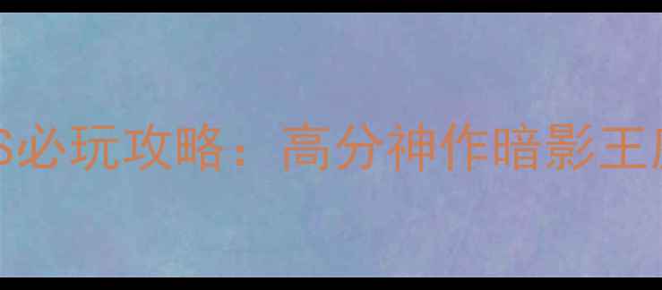 图片 免费RPG单机iOS必玩攻略：高分神作暗影王座通关技巧大全