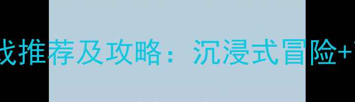 图片 免费单机RPG游戏推荐及攻略：沉浸式冒险+高自由度玩法全