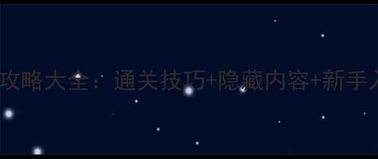 图片 免费单机游戏汤姆猫攻略大全：通关技巧+隐藏内容+新手入门指南（最新版）1