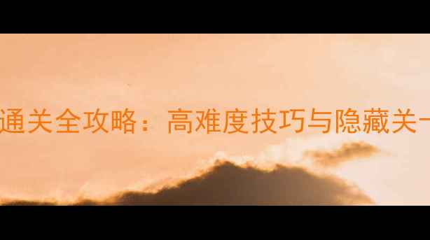 图片 免费单机血战2006通关全攻略：高难度技巧与隐藏关卡（附资源下载）1
