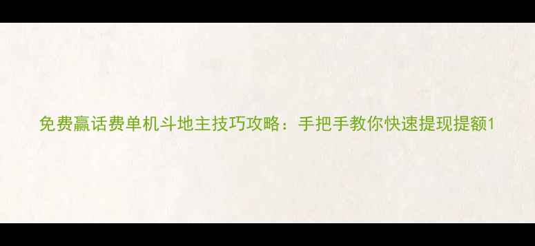 图片 免费赢话费单机斗地主技巧攻略：手把手教你快速提现提额1