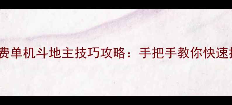 图片 免费赢话费单机斗地主技巧攻略：手把手教你快速提现提额2