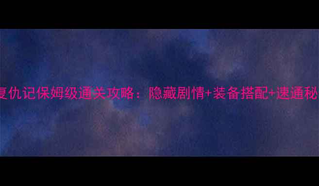 图片 兔子复仇记保姆级通关攻略：隐藏剧情+装备搭配+速通秘籍全2