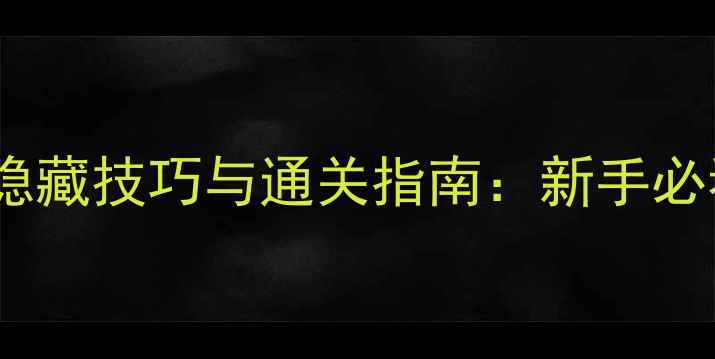 图片 兔子秘闻10大隐藏技巧与通关指南：新手必看的高阶攻略1
