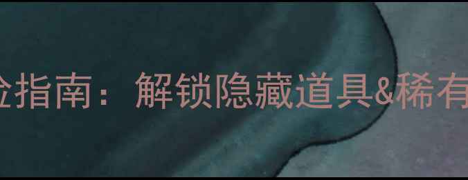 图片 全地图宝可梦单机版山洞探险指南：解锁隐藏道具&稀有精灵全攻略（含刷宝路线）1