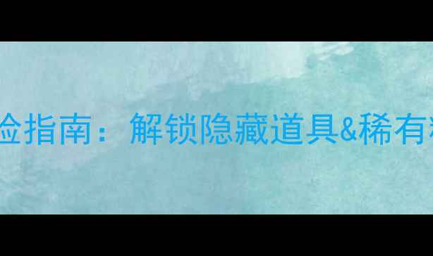 图片 全地图宝可梦单机版山洞探险指南：解锁隐藏道具&稀有精灵全攻略（含刷宝路线）2