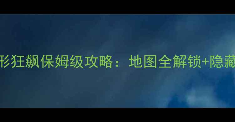 图片 全地形摩托赛车游戏全地形狂飙保姆级攻略：地图全解锁+隐藏任务+终极装备搭配指南1