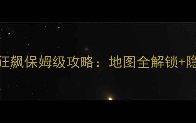 图片 全地形摩托赛车游戏全地形狂飙保姆级攻略：地图全解锁+隐藏任务+终极装备搭配指南2