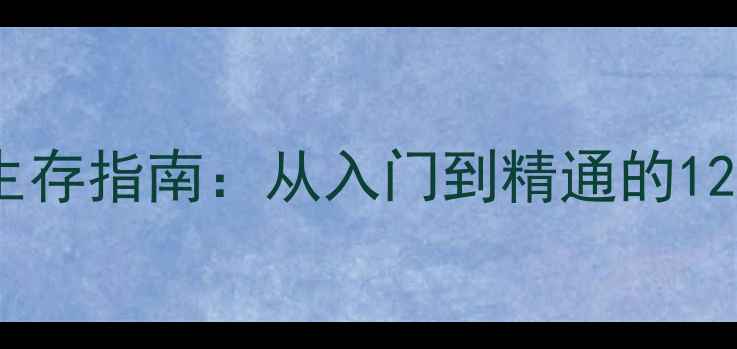 图片 全境封锁2新手生存指南：从入门到精通的120分钟战术攻略1