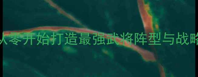 图片 全战三国新手必看指南：从零开始打造最强武将阵型与战略布局（附免费模组下载）