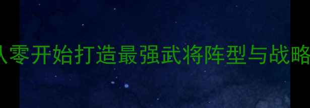 图片 全战三国新手必看指南：从零开始打造最强武将阵型与战略布局（附免费模组下载）1