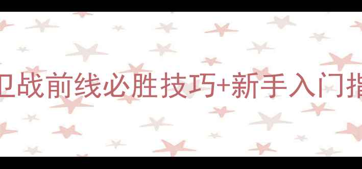 图片 全攻略国王保卫战前线必胜技巧+新手入门指南+高清地图1
