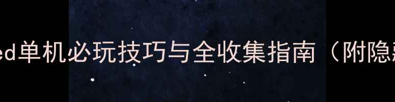 图片 全攻略起动战士Seed单机必玩技巧与全收集指南（附隐藏任务解锁方法）2