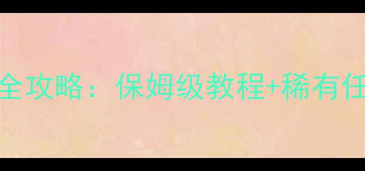 图片 全民农场隐藏订单解锁全攻略：保姆级教程+稀有任务获取技巧（最新版）