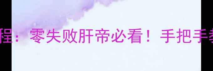 图片 全民奇迹一天三转保姆级教程：零失败肝帝必看！手把手教你高效通关+每日收益翻倍