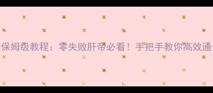 图片 全民奇迹一天三转保姆级教程：零失败肝帝必看！手把手教你高效通关+每日收益翻倍2
