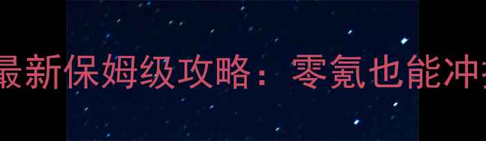 图片 全民奇迹剑士职业最新保姆级攻略：零氪也能冲排行榜的进阶指南1
