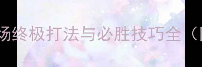 图片 全民奇迹：恶魔广场终极打法与必胜技巧全（附最新版本攻略）2