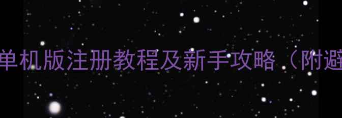 图片 全民挂机单机版注册教程及新手攻略（附避坑指南）