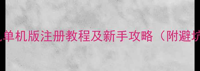 图片 全民挂机单机版注册教程及新手攻略（附避坑指南）1