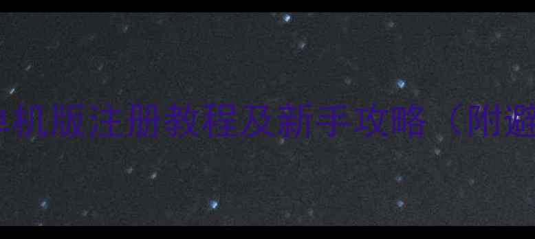 图片 全民挂机单机版注册教程及新手攻略（附避坑指南）2