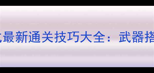 图片 全民枪战降龙困难模式最新通关技巧大全：武器搭配+地图+BOSS弱点全1
