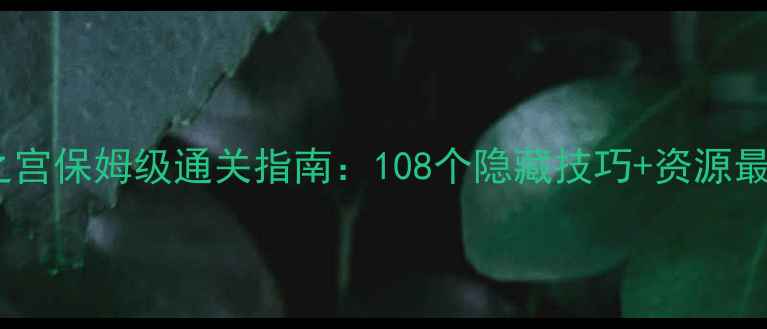 图片 全民穿越之宫保姆级通关指南：108个隐藏技巧+资源最大化攻略2