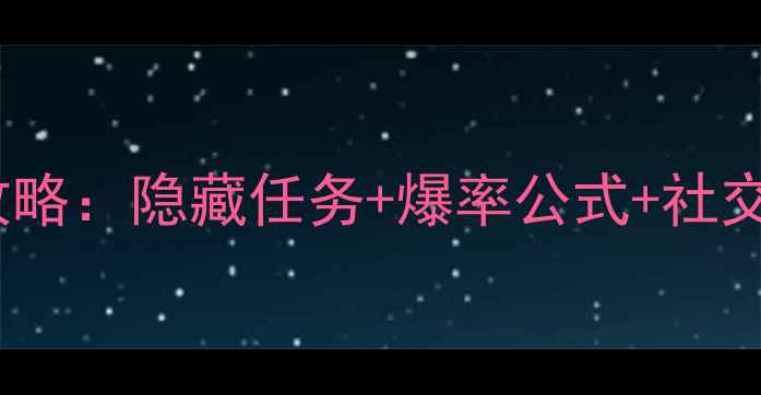 图片 全民穿越之宫更衣全服通吃攻略：隐藏任务+爆率公式+社交玩法全（附图文速成指南）2
