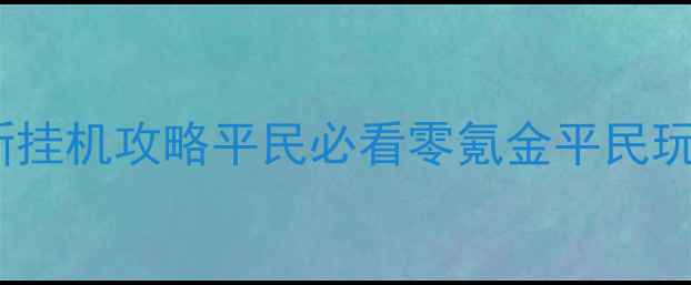 图片 全民童话最新挂机攻略平民必看零氪金平民玩家逆袭指南1