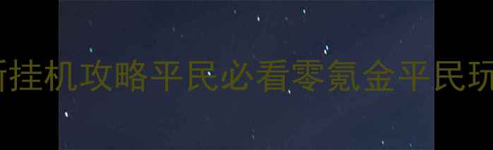 图片 全民童话最新挂机攻略平民必看零氪金平民玩家逆袭指南2
