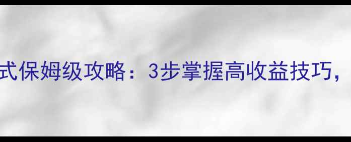 图片 全民钓鱼挑战模式保姆级攻略：3步掌握高收益技巧，解锁隐藏奖励！