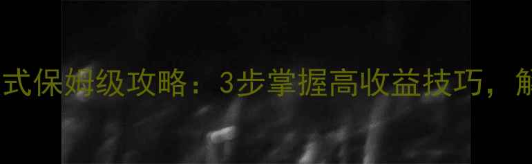 图片 全民钓鱼挑战模式保姆级攻略：3步掌握高收益技巧，解锁隐藏奖励！1