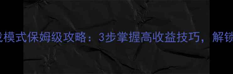 图片 全民钓鱼挑战模式保姆级攻略：3步掌握高收益技巧，解锁隐藏奖励！2