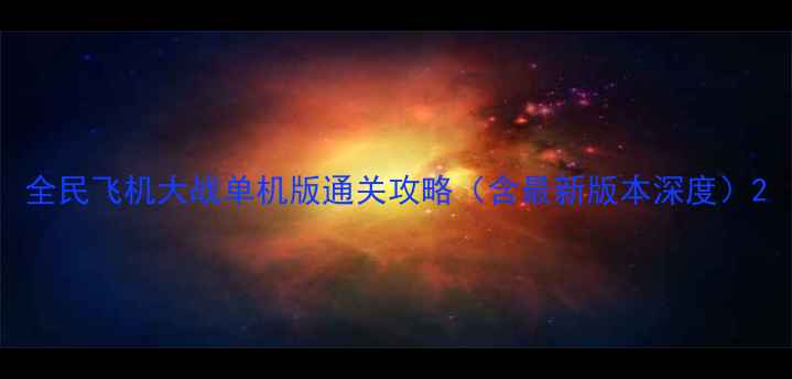 图片 全民飞机大战单机版通关攻略（含最新版本深度）2