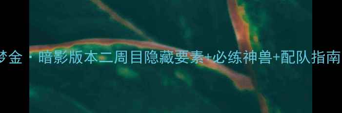 图片 全流程攻略宝可梦金·暗影版本二周目隐藏要素+必练神兽+配队指南（附速通技巧）2