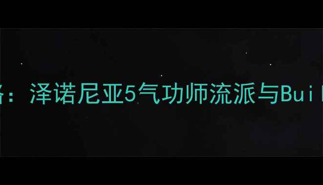 图片 全流程攻略：泽诺尼亚5气功师流派与Build搭配指南