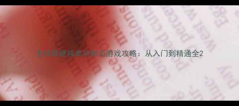 图片 全球最硬核单机射击游戏攻略：从入门到精通全2