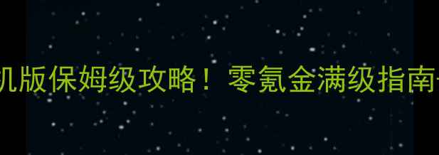 图片 全网最全传奇单机版保姆级攻略！零氪金满级指南+隐藏福利大公开