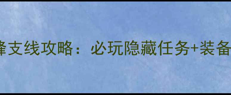 图片 全英雄交锋支线攻略：必玩隐藏任务+装备解锁指南2