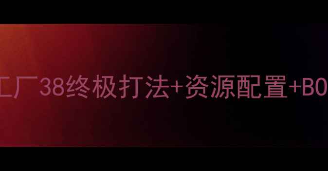 图片 全详细攻略保卫萝卜3工厂38终极打法+资源配置+BOSS弱点（附免费种子）