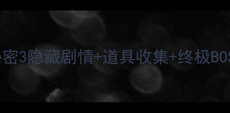 图片 全通关攻略幽灵庄园秘密3隐藏剧情+道具收集+终极BOSS打法（附高分技巧）