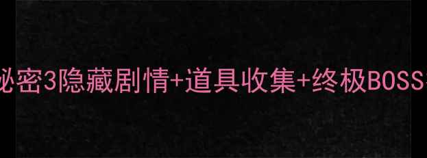 图片 全通关攻略幽灵庄园秘密3隐藏剧情+道具收集+终极BOSS打法（附高分技巧）2