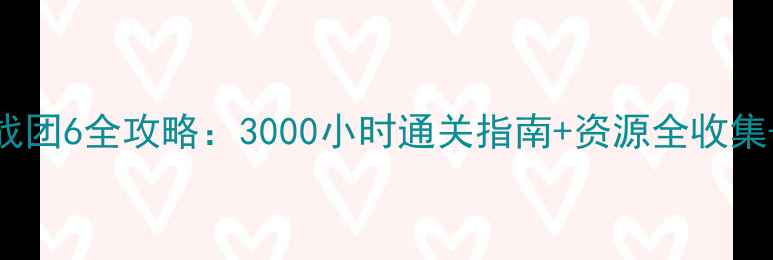 图片 全面战争：战团6全攻略：3000小时通关指南+资源全收集+无内购技巧