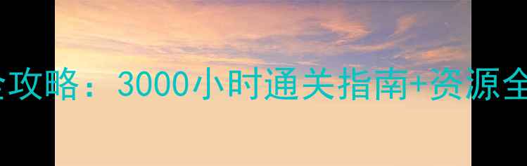 图片 全面战争：战团6全攻略：3000小时通关指南+资源全收集+无内购技巧1