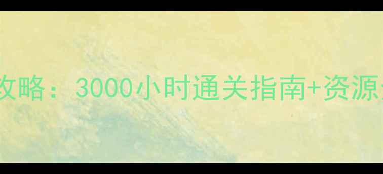图片 全面战争：战团6全攻略：3000小时通关指南+资源全收集+无内购技巧2