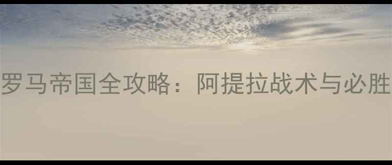 图片 全面战争：战锤3东罗马帝国全攻略：阿提拉战术与必胜技巧（附资源包）2